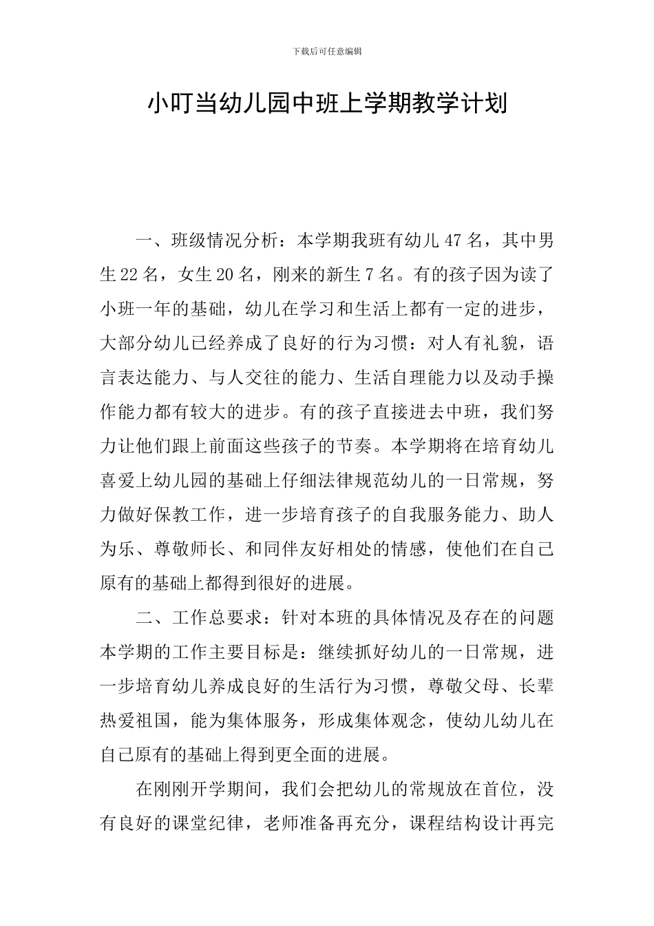小叮当幼儿园中班上学期教学计划_第1页