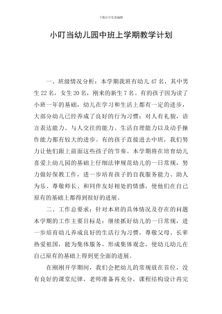 小叮当幼儿园中班上学期教学计划