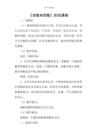 《倍数和因数》的说课稿