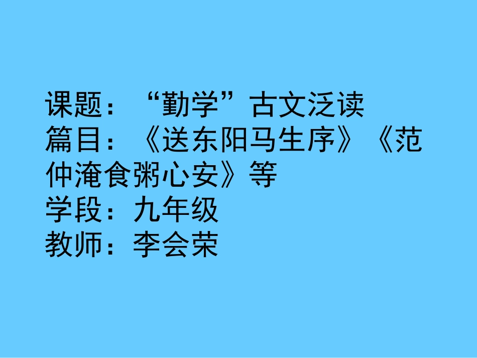 书山有路勤为径——《送东阳马生序》等“勤学”古文泛读_第1页