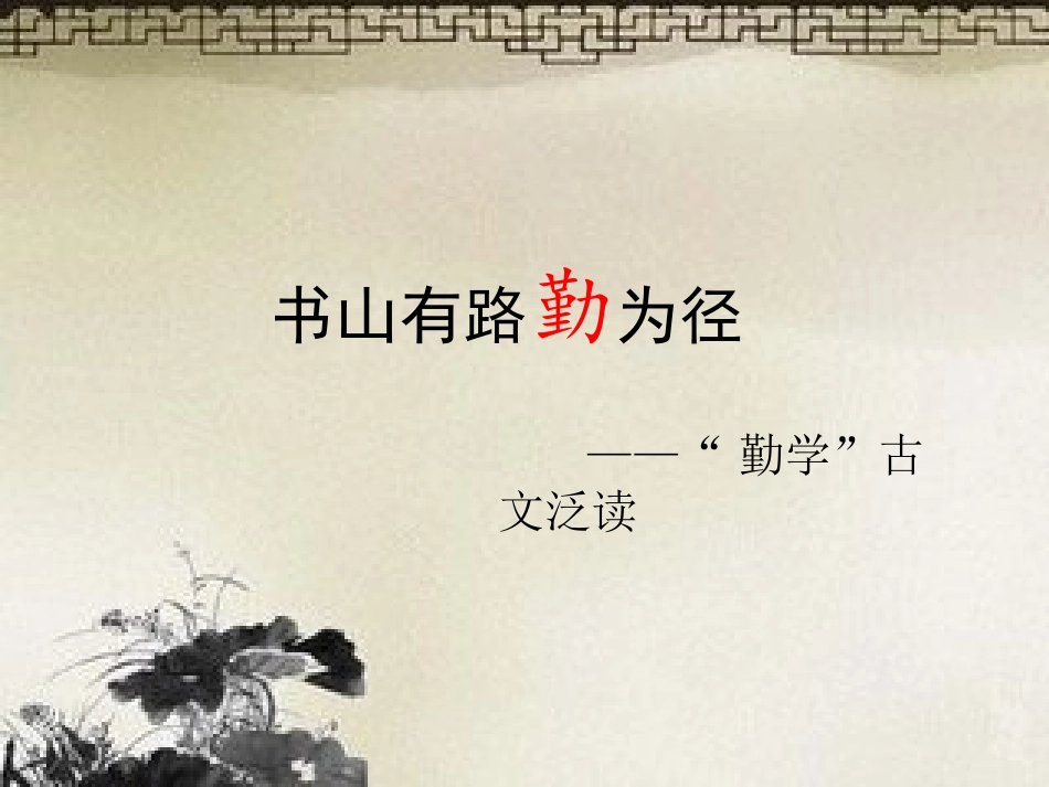 书山有路勤为径——《送东阳马生序》等“勤学”古文泛读_第2页