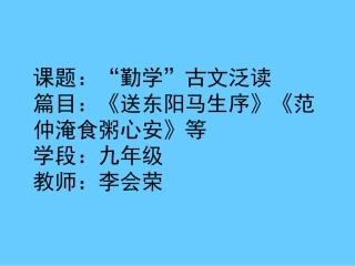 书山有路勤为径——《送东阳马生序》等“勤学”古文泛读