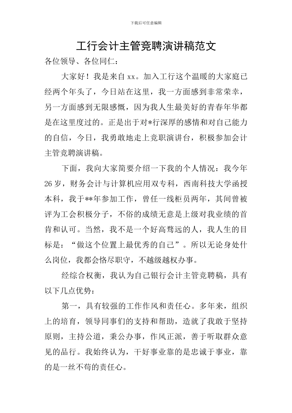 工行会计主管竞聘演讲稿范文_第1页