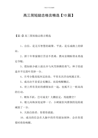 高三简短励志格言精选