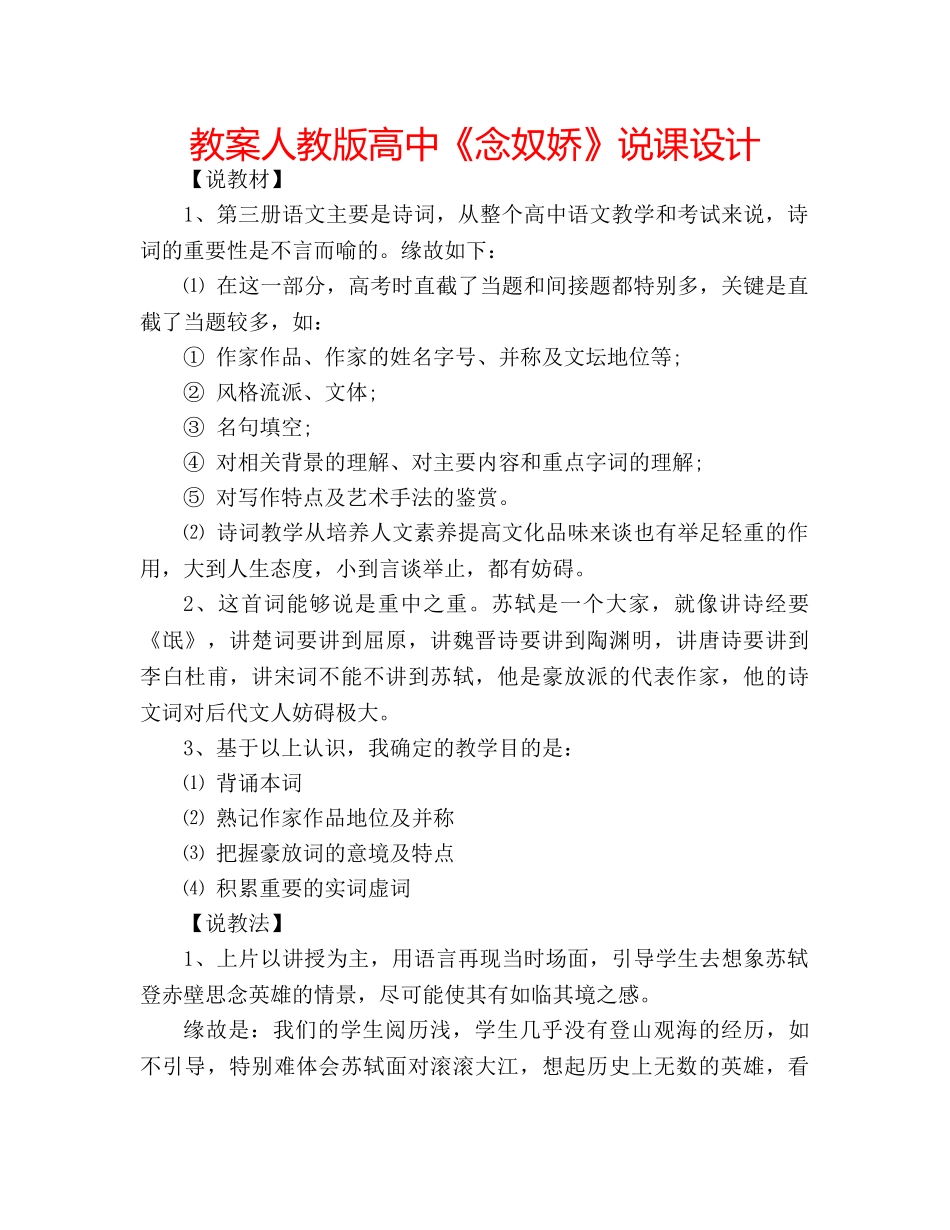 教案人教版高中《念奴娇》说课设计 _第1页