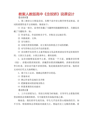 教案人教版高中《念奴娇》说课设计 