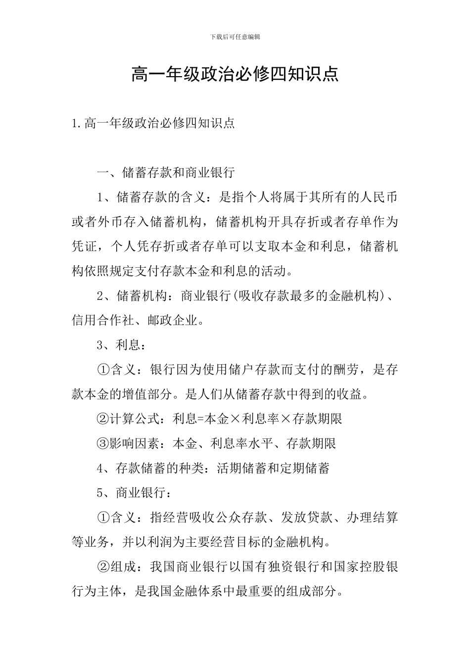 高一年级政治必修四知识点_第1页