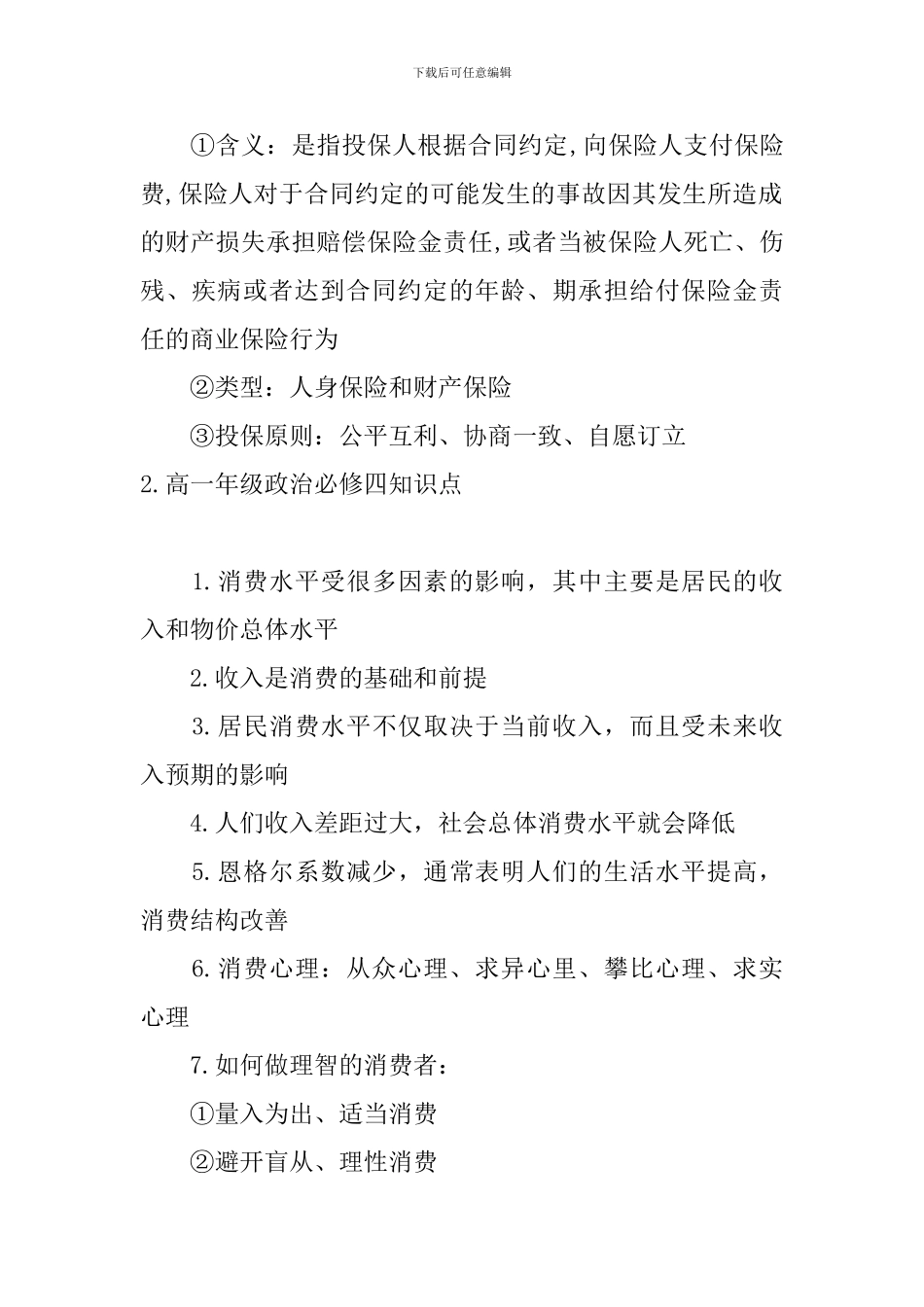 高一年级政治必修四知识点_第3页