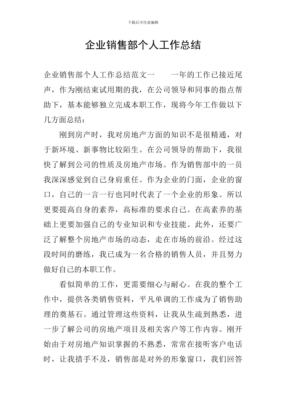 企业销售部个人工作总结_第1页