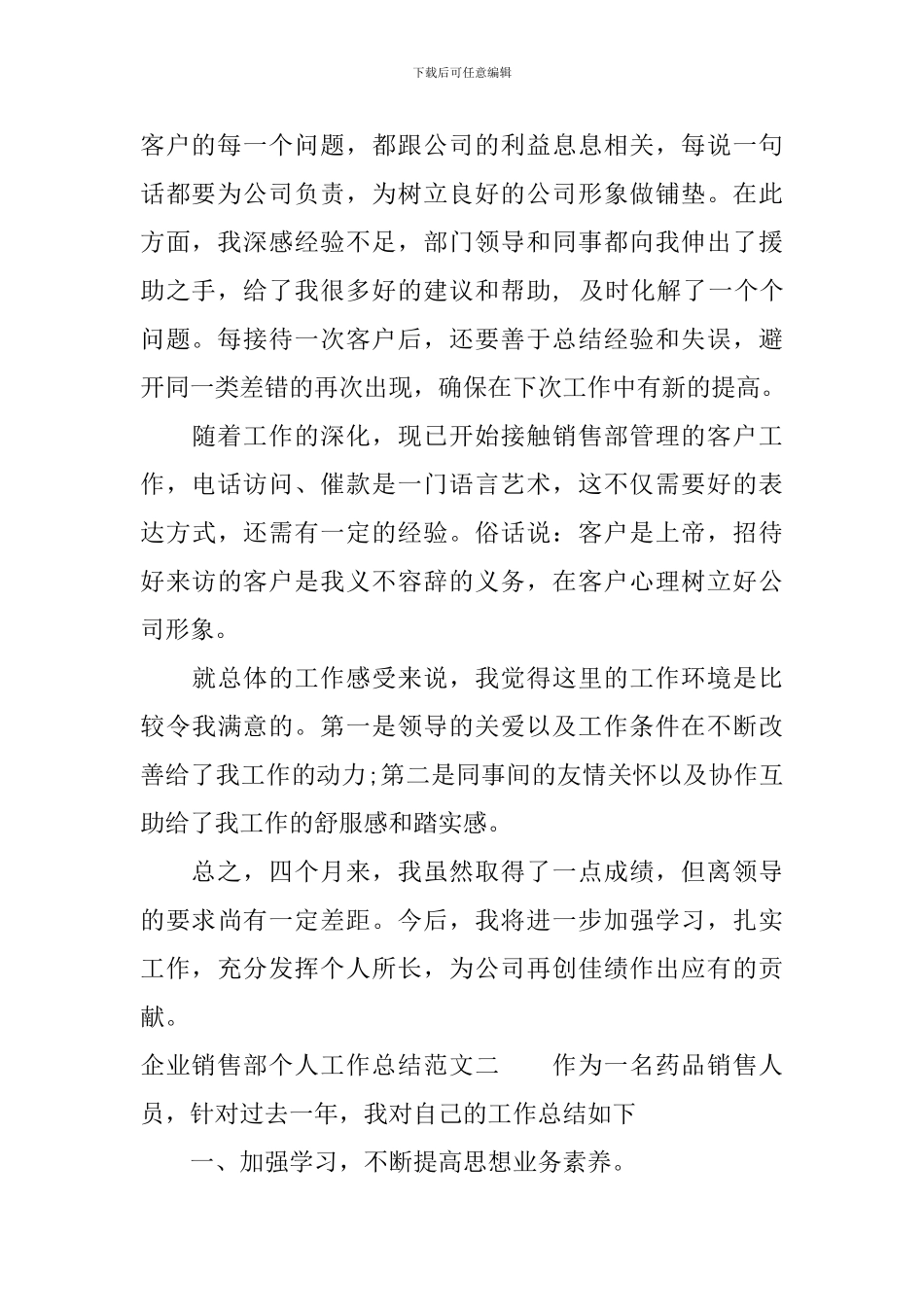 企业销售部个人工作总结_第2页