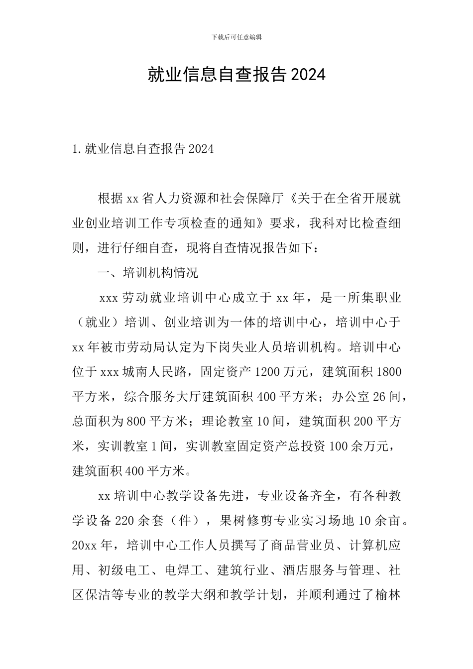 就业信息自查报告2024_第1页