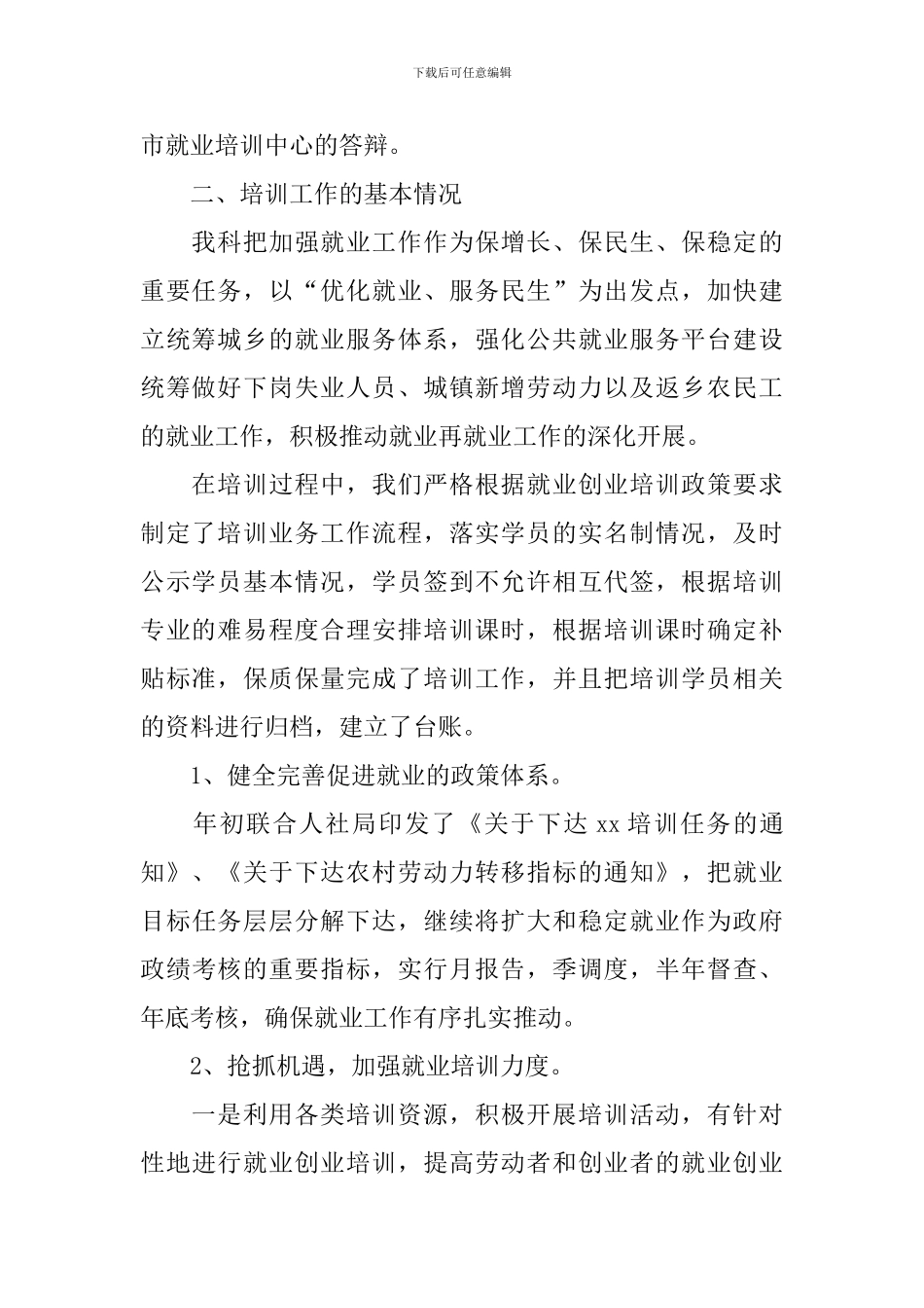 就业信息自查报告2024_第2页