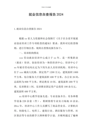 就业信息自查报告2024