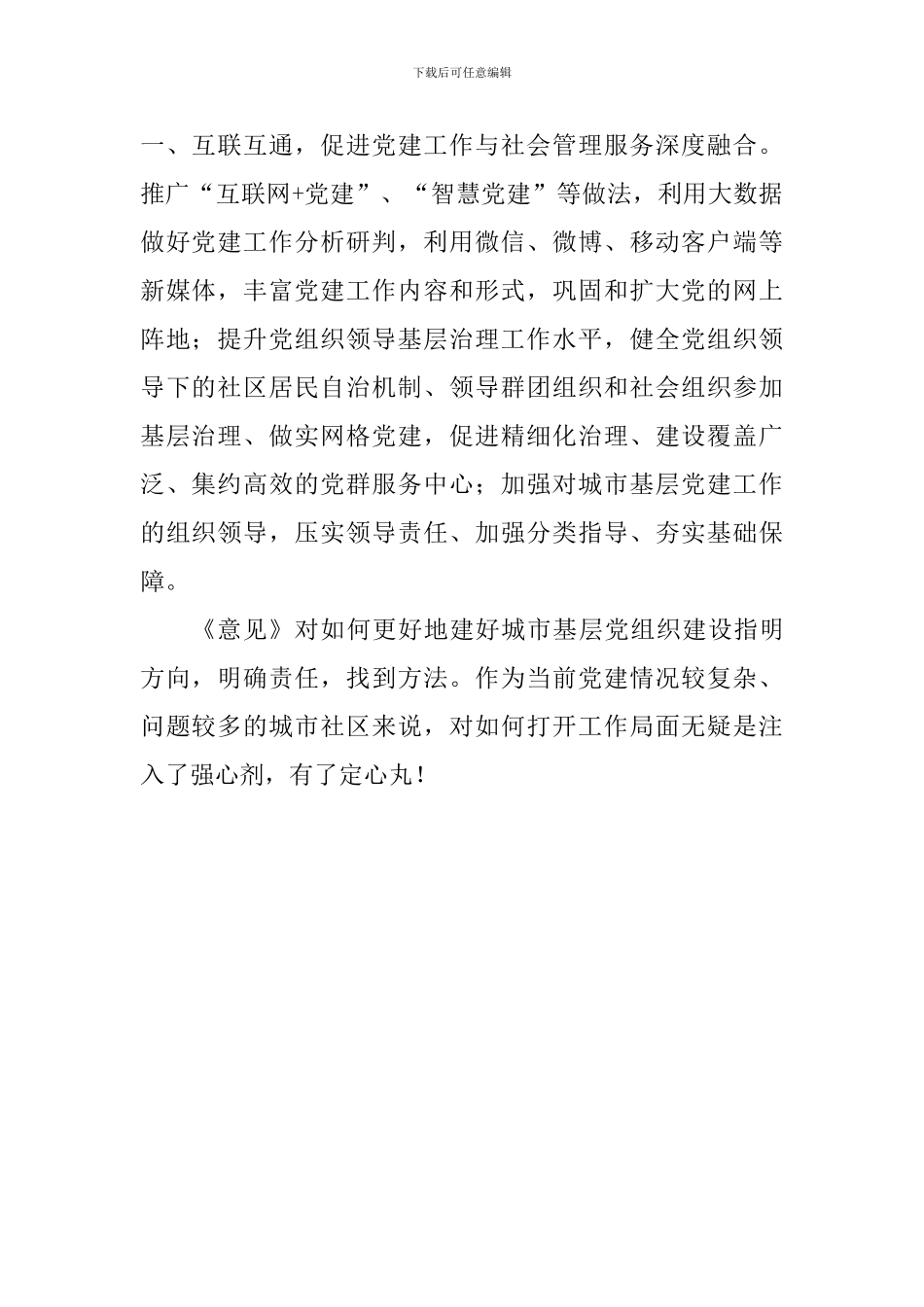 《关于加强和改进城市基层党的建设工作的意见》学习心得：加强和改进城市基层党建的强心剂_第2页