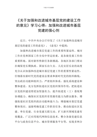 《关于加强和改进城市基层党的建设工作的意见》学习心得：加强和改进城市基层党建的强心剂