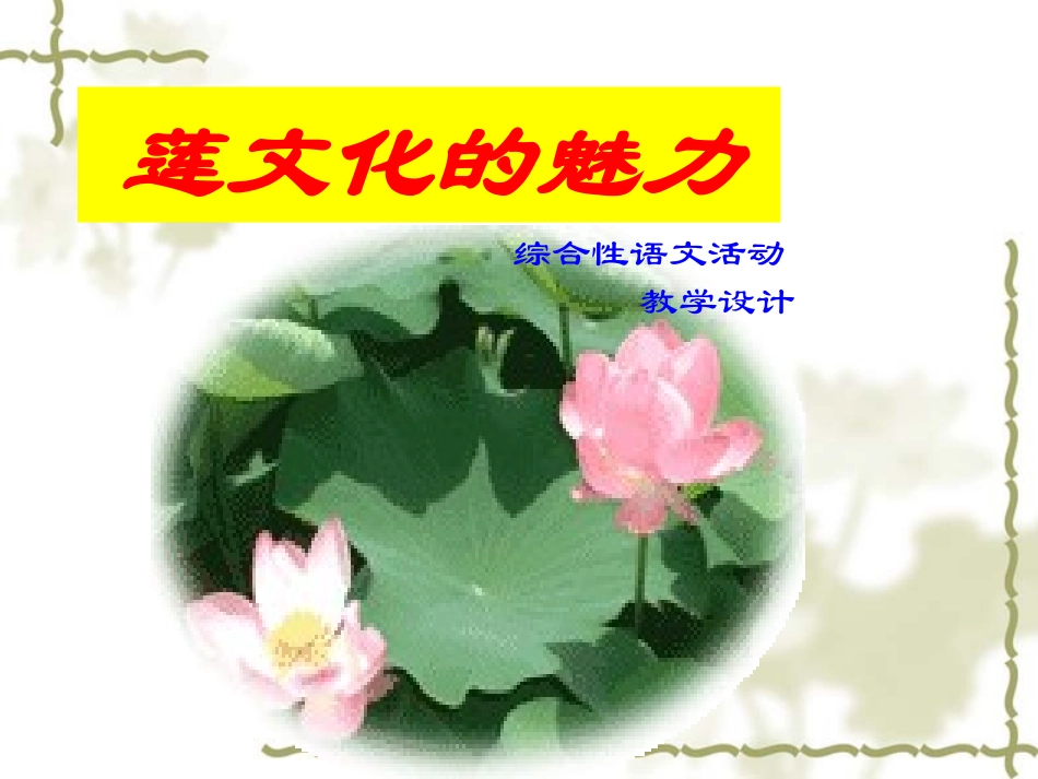 《莲文化的魅力》课件_第2页