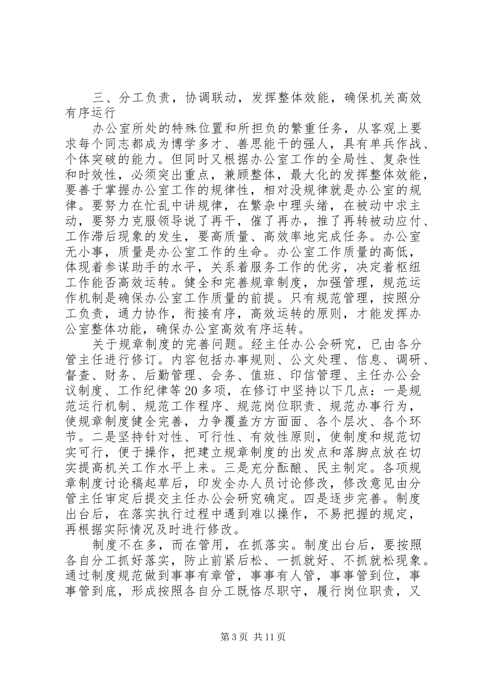 政府办公室主任办公室会议讲话发言_第3页