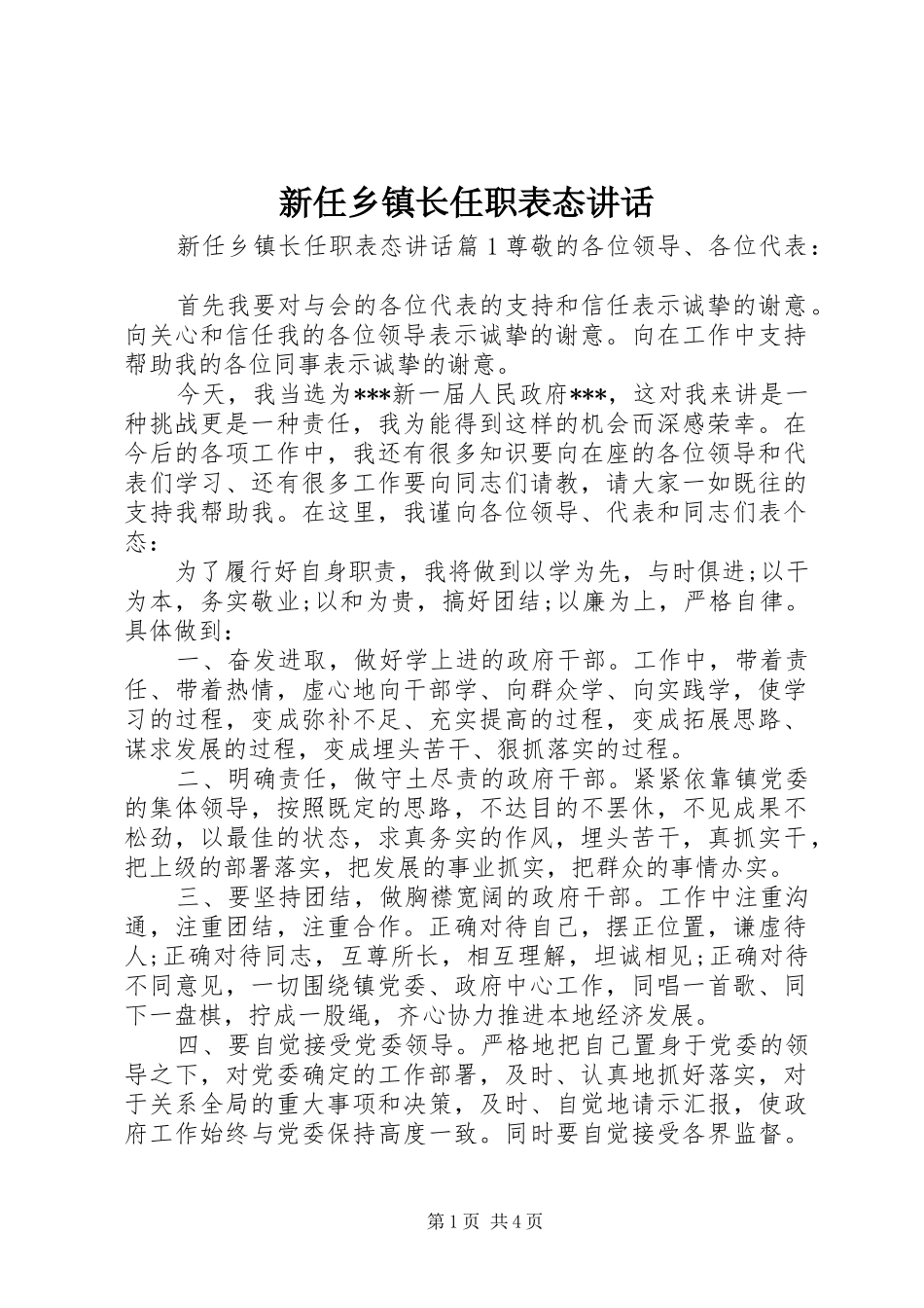 新任乡镇长任职表态讲话发言_第1页