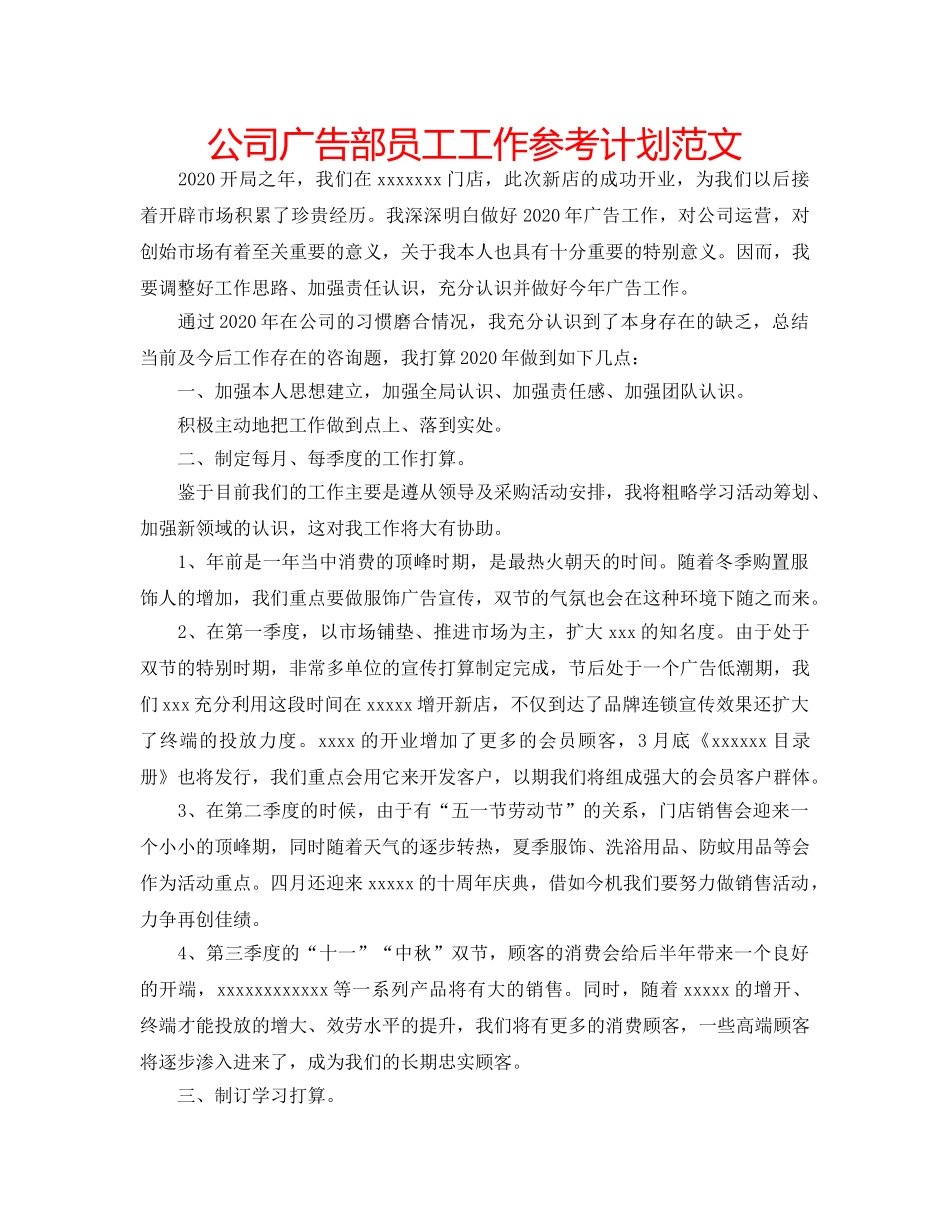 公司广告部员工工作参考计划范文 _第1页