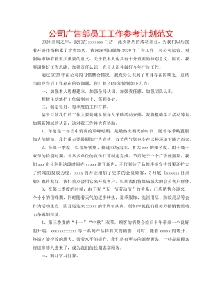 公司广告部员工工作参考计划范文 