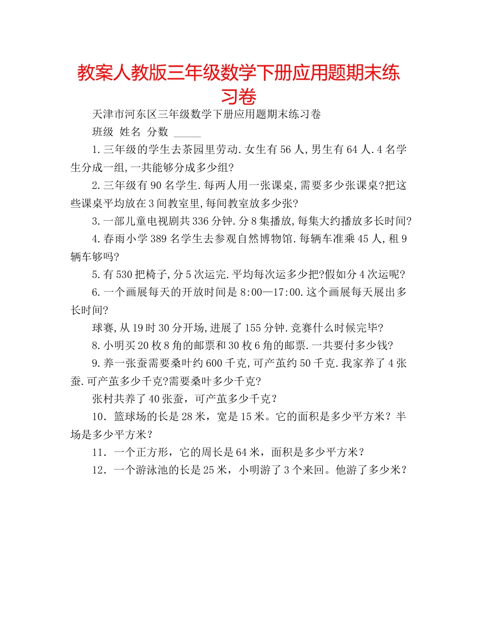 教案人教版三年级数学下册应用题期末练习卷 _第1页
