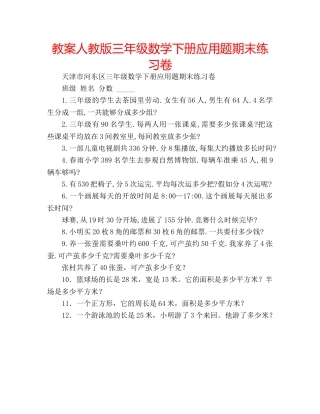 教案人教版三年级数学下册应用题期末练习卷 