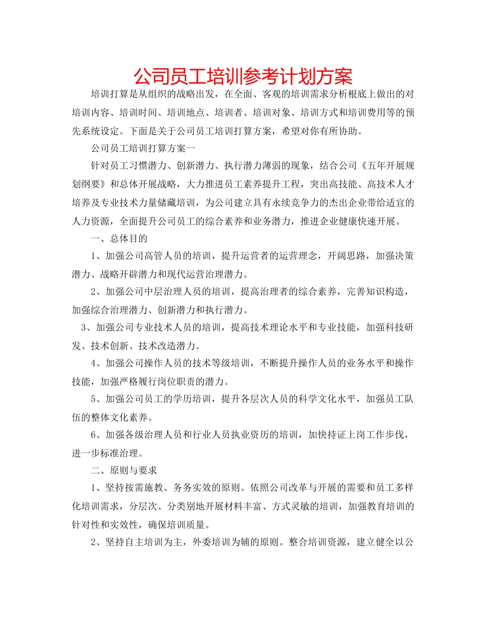 公司员工培训参考计划方案 _第1页