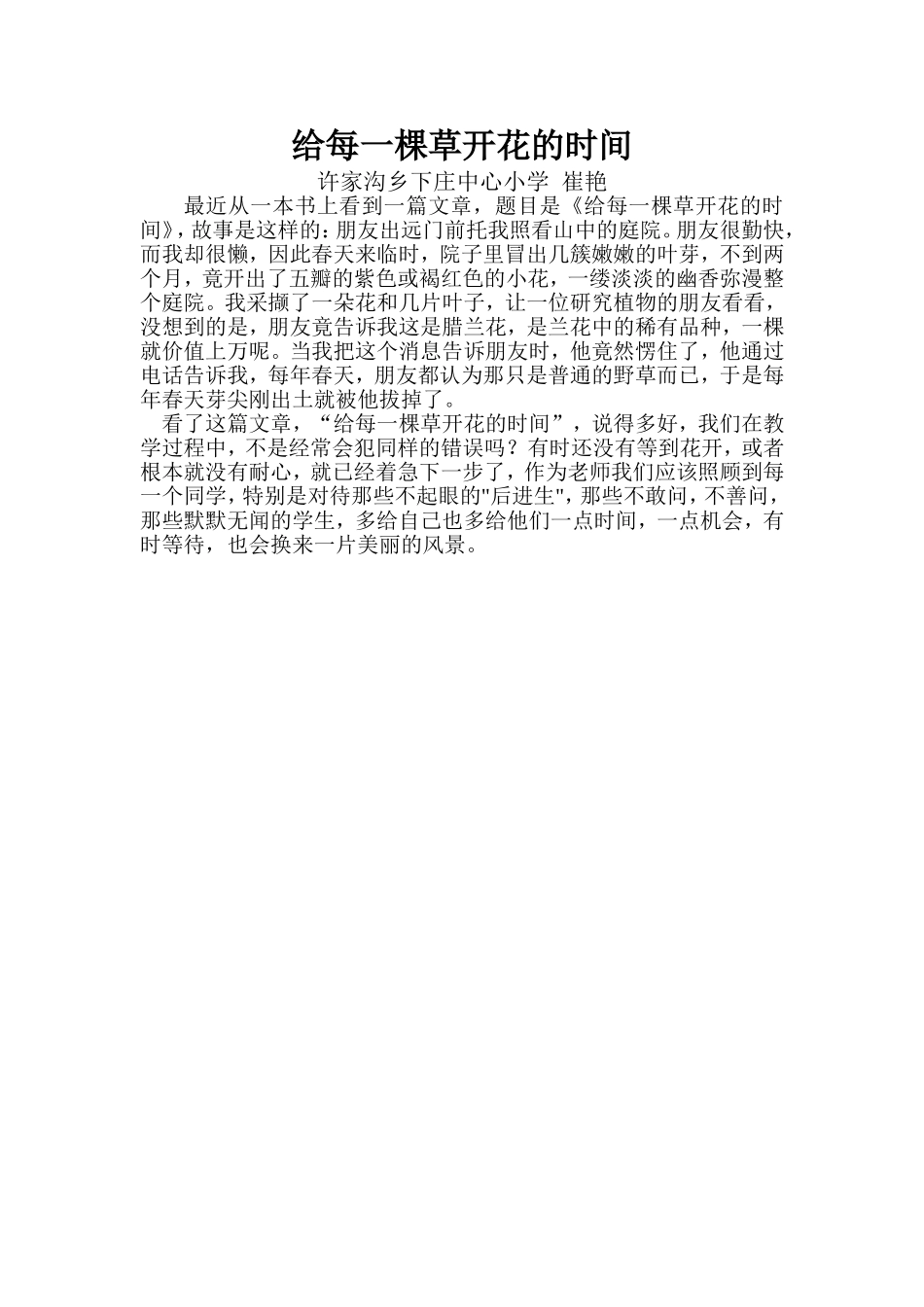 给每棵草花开的时间_第1页