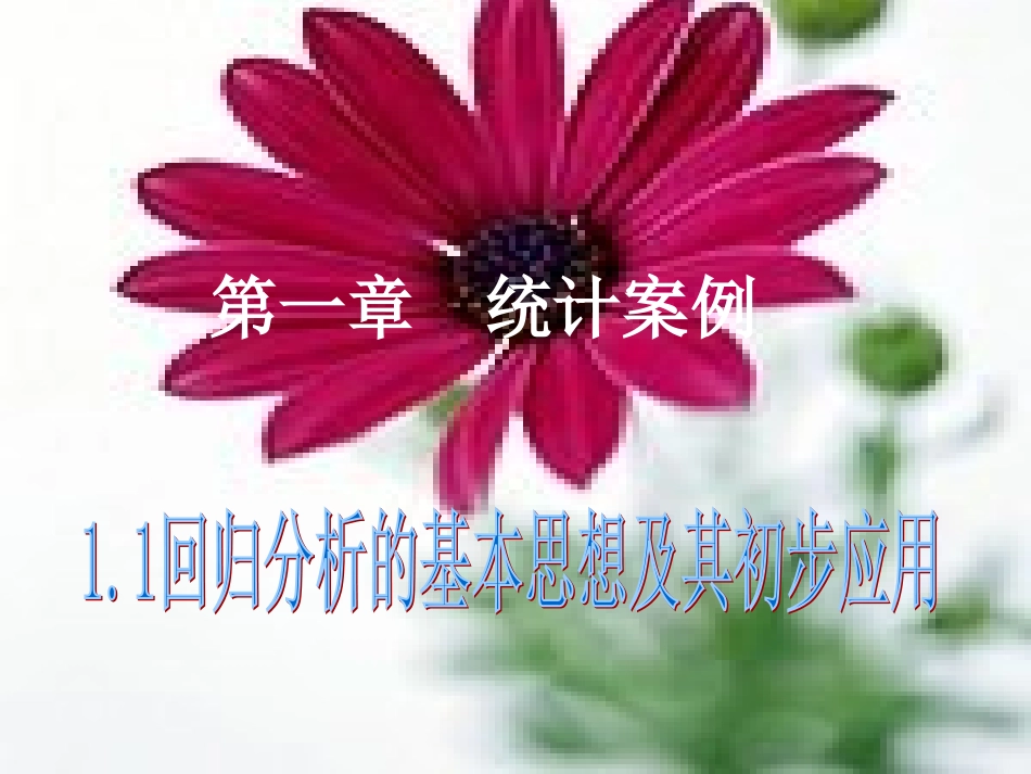 高中数学选修1-2_11回归分析的基本思想及其初步应用(1)_第1页