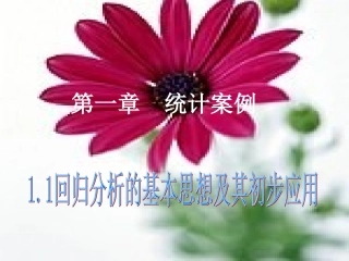 高中数学选修1-2_11回归分析的基本思想及其初步应用(1)