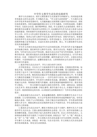 中学作文教学生活化的实践研究