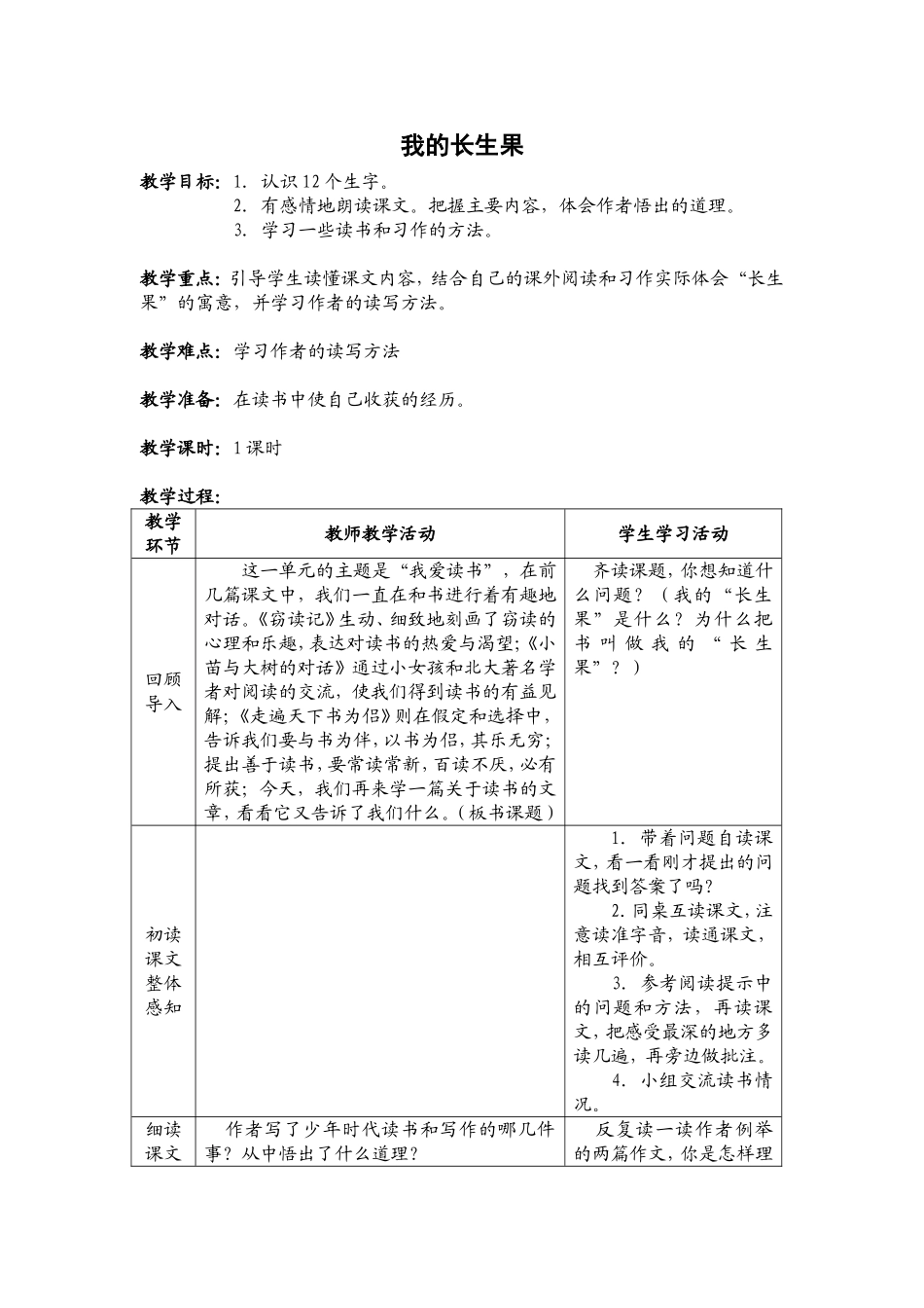 我的长生果教案_第1页