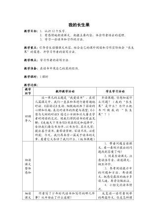 我的长生果教案