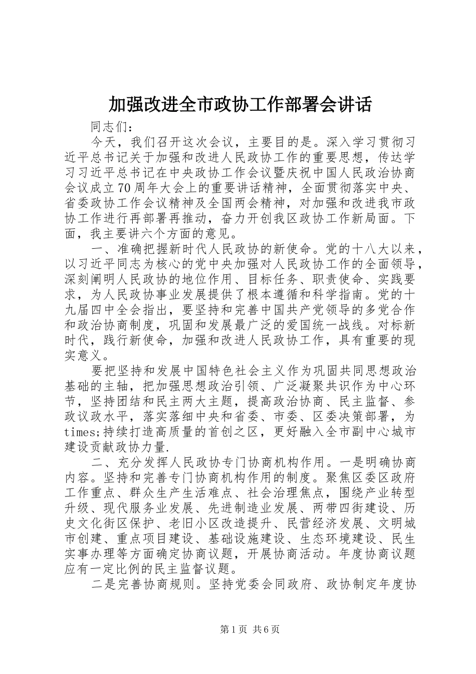 加强改进全市政协工作部署会讲话发言_第1页