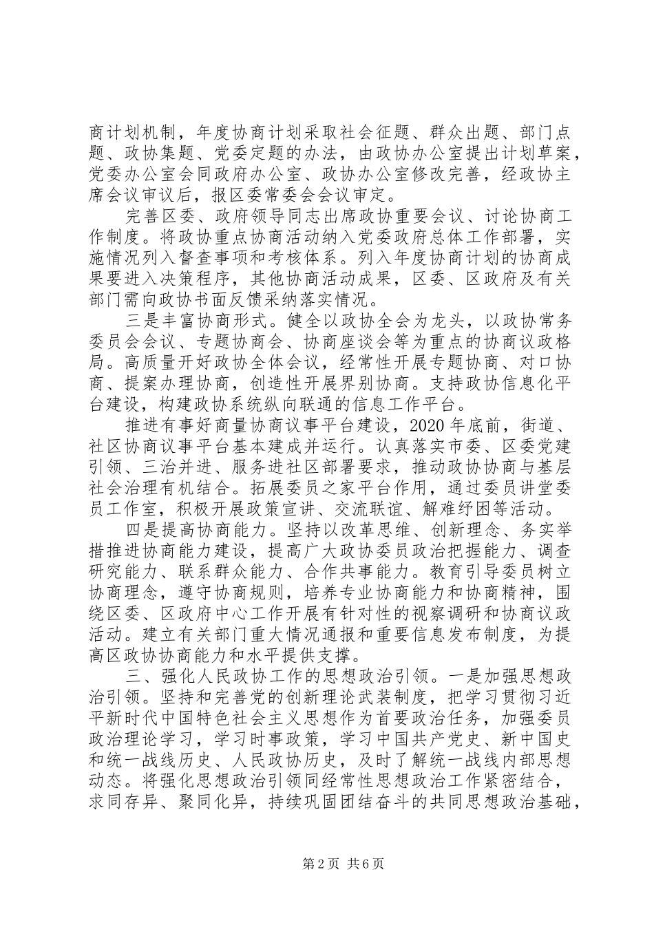加强改进全市政协工作部署会讲话发言_第2页