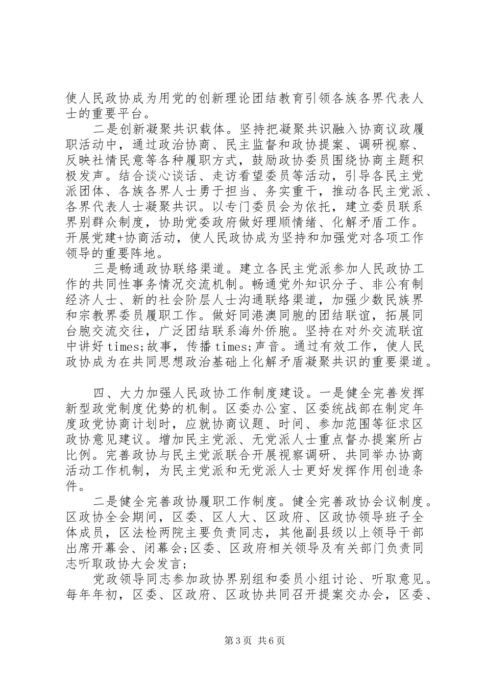 加强改进全市政协工作部署会讲话发言_第3页