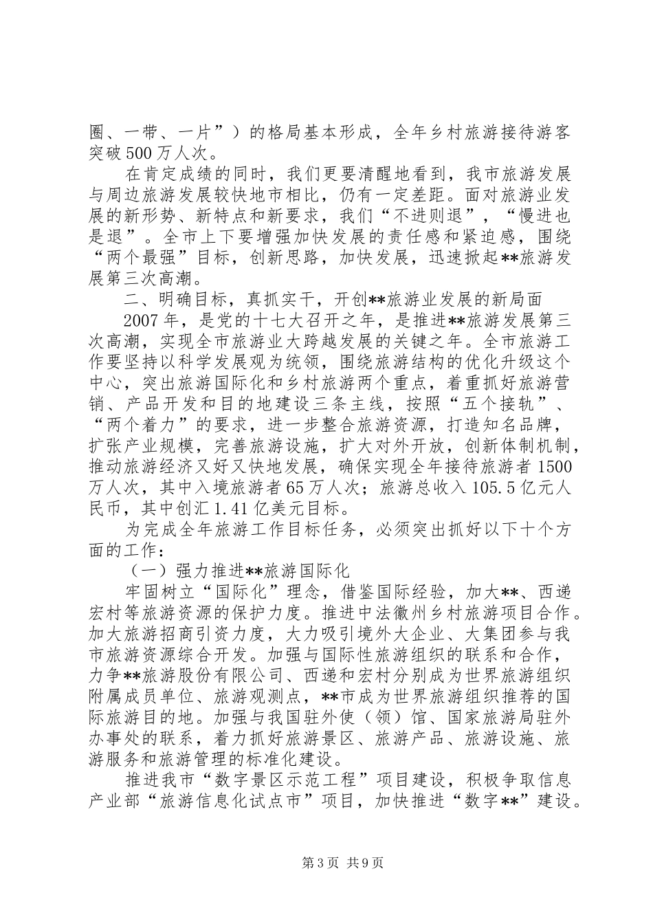 全市旅游发展会讲话发言一_第3页