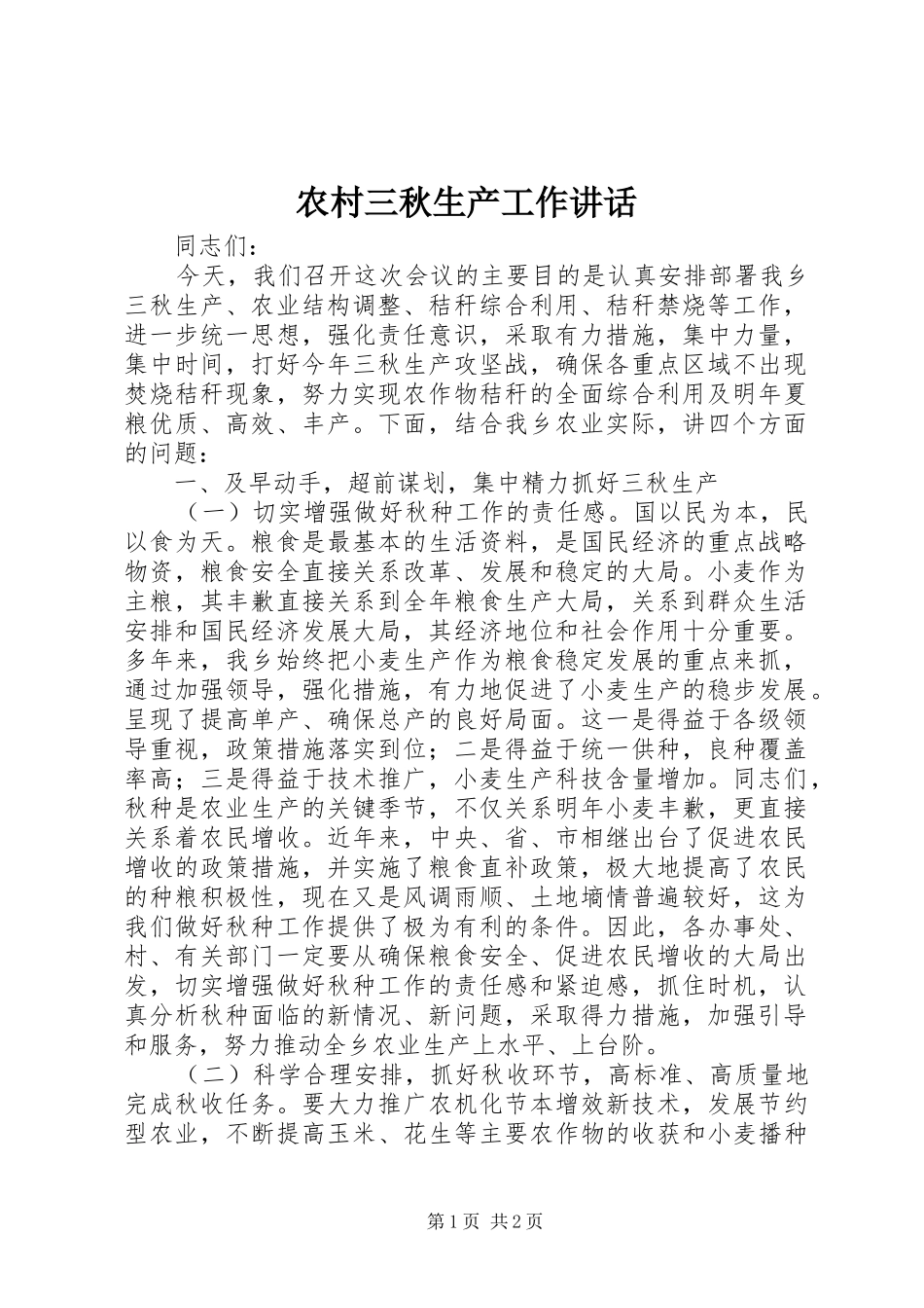 农村三秋生产工作讲话发言_第1页