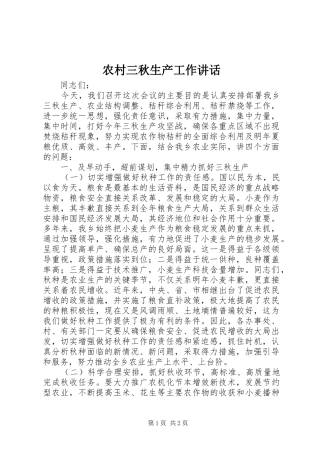 农村三秋生产工作讲话发言