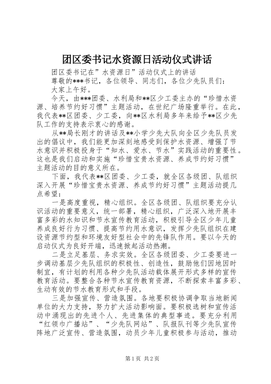 团区委书记水资源日活动仪式讲话发言_第1页