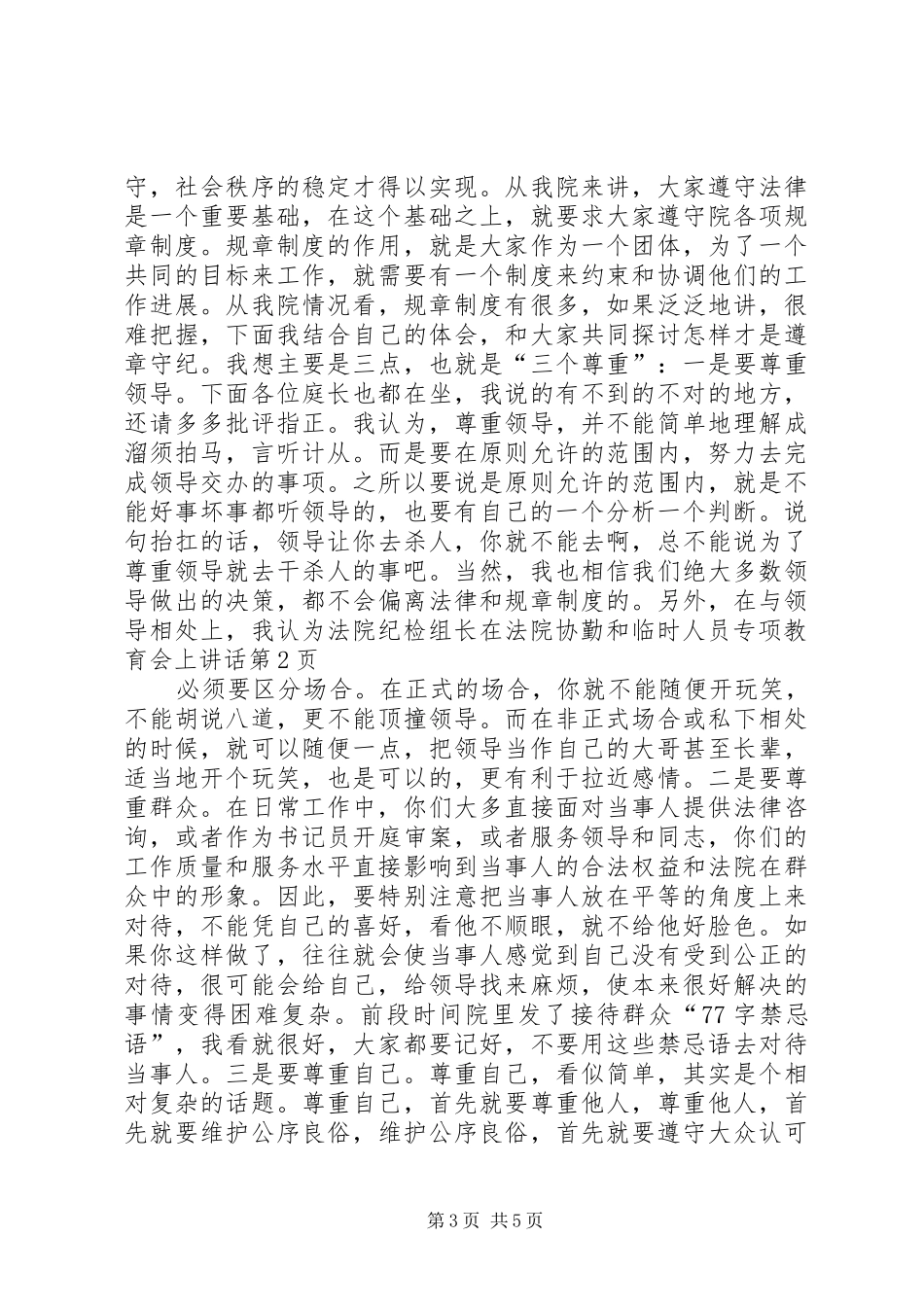 法院纪检组长在法院协勤和临时人员专项教育会上讲话发言_第3页