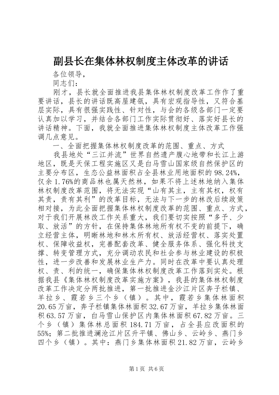 副县长在集体林权制度主体改革的讲话发言_第1页