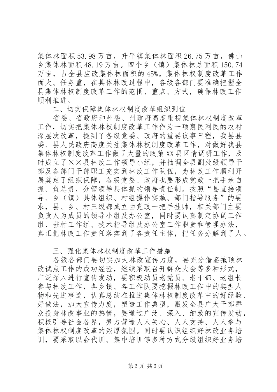 副县长在集体林权制度主体改革的讲话发言_第2页