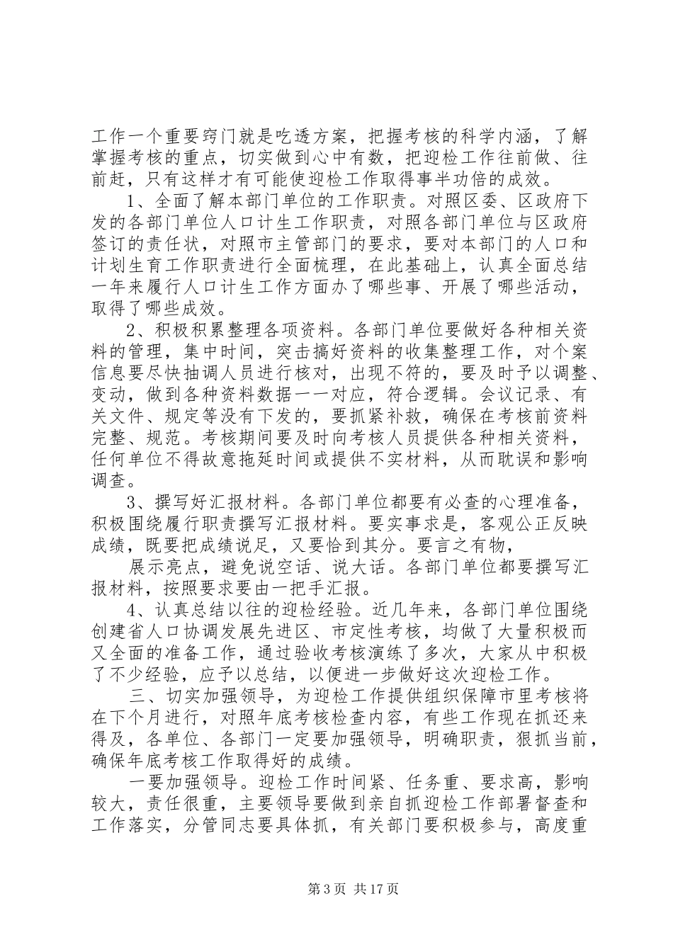 在全区人口计生迎检工作会议上的讲话发言[小编整理]_第3页