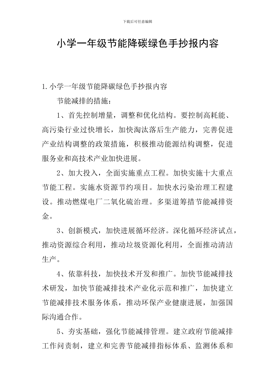 小学一年级节能降碳绿色手抄报内容_第1页