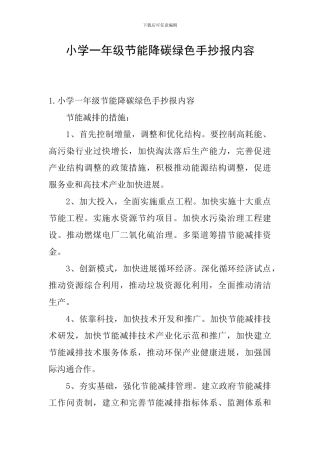 小学一年级节能降碳绿色手抄报内容