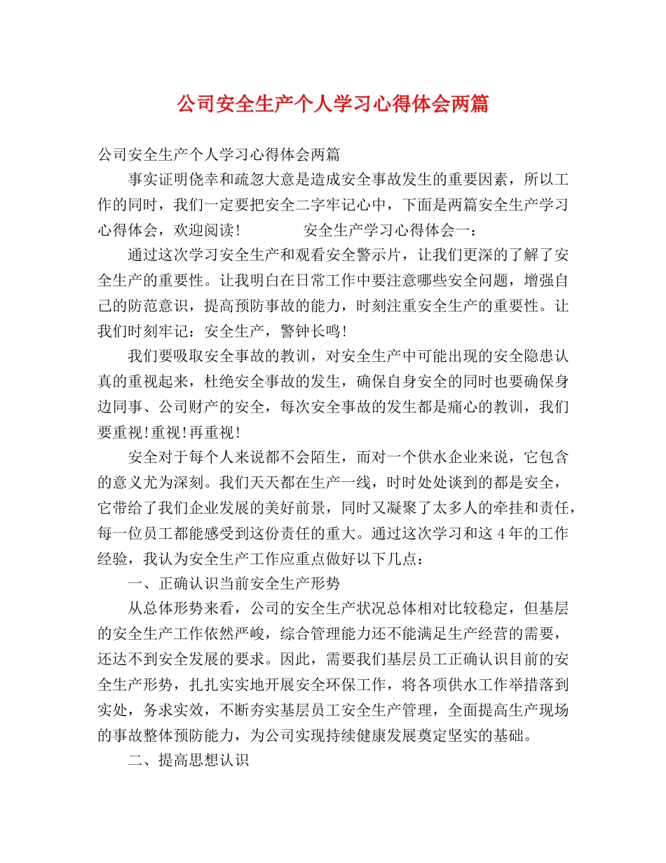 公司安全生产个人学习心得体会两篇 _第1页