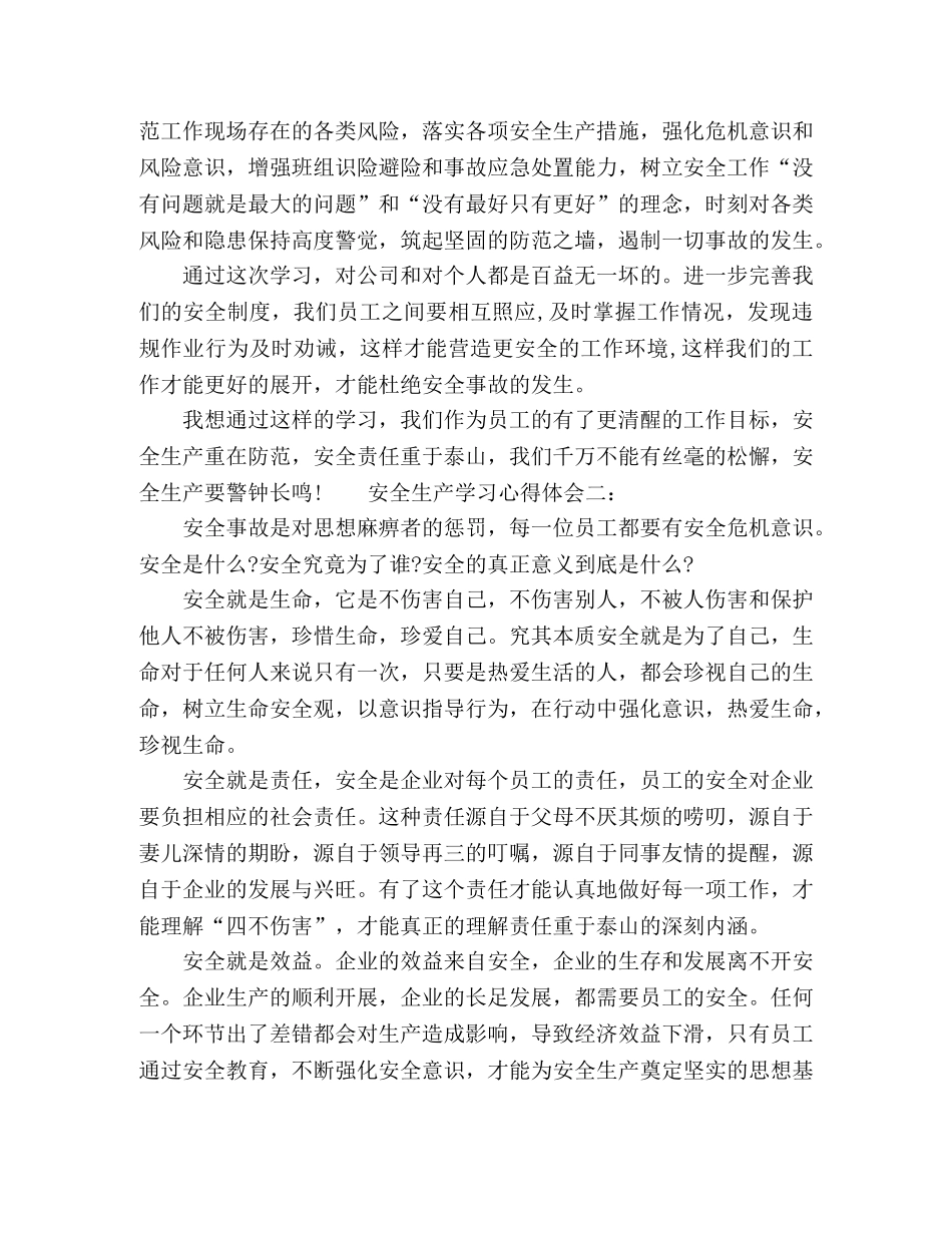公司安全生产个人学习心得体会两篇 _第3页