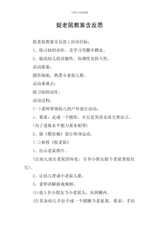 捉老鼠教案含反思