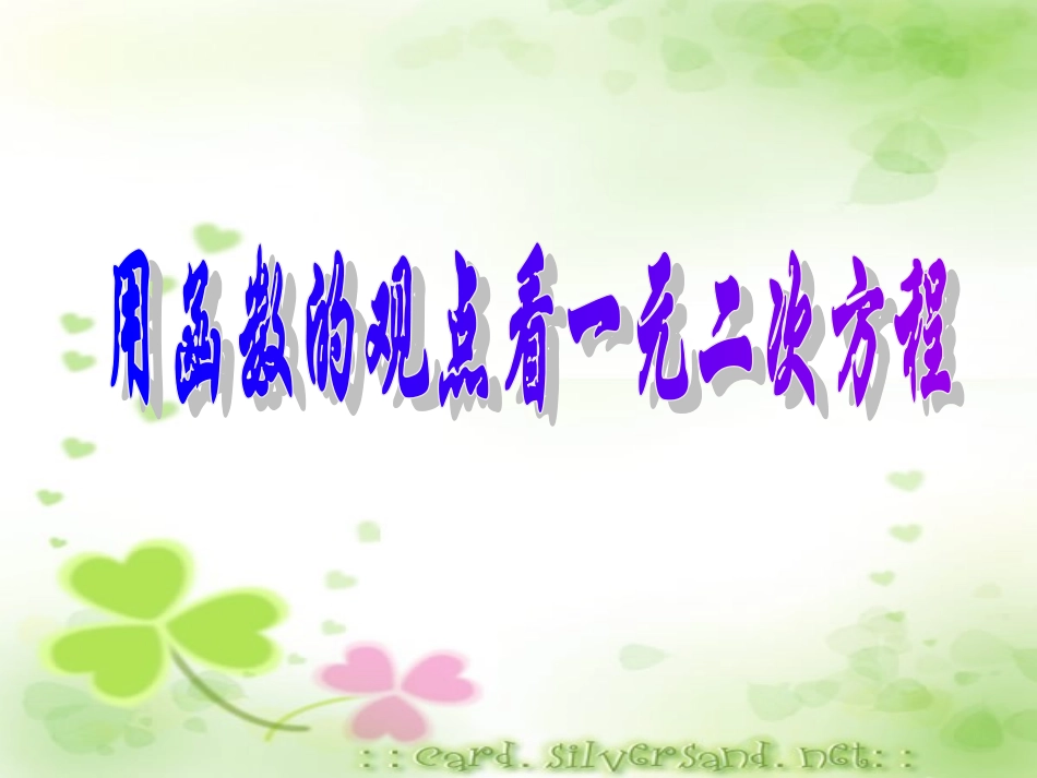 用函数的观点看一元二次方程_第1页